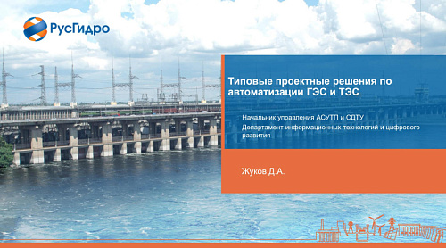 Презентация "Типовые проектные решения по  автоматизации ГЭС и ТЭС"